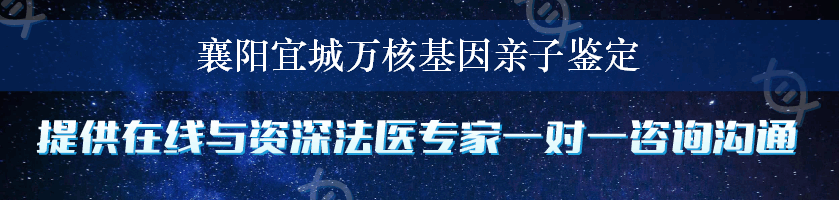 襄阳宜城万核基因亲子鉴定